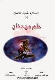 تحميل قصة حلم من دخان PDF للكاتب عبد المنعم جبر عيسى