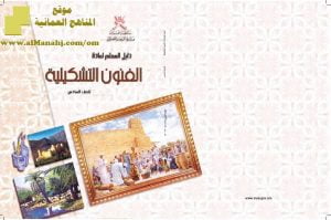 تحميل كتاب دليل المعلم لمادة الفنون التشكيلية (فنون تشكيلية) السادس