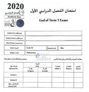 امتحان الفصل الدراسي الأول النخبة, (رياضيات) العاشر المتقدم