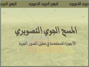 عرض تقديمي وشرح وحل تمارين درس الأجهزة المستخدمة في تحليل الصور الجوية – بوربوينت (جغرافيا) الثاني عشر