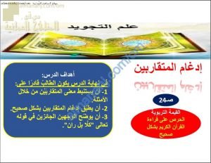 ملخص شرح درس إدغام المتقاربين (تربية اسلامية) التاسع