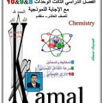 أوراق عمل مراجعة (الوحدات الثامنة والتاسعة والعاشرة) مع الحل, (كيمياء) العاشر المتقدم