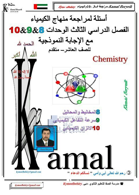 أوراق عمل مراجعة (الوحدات الثامنة والتاسعة والعاشرة) مع الحل, (كيمياء) العاشر المتقدم