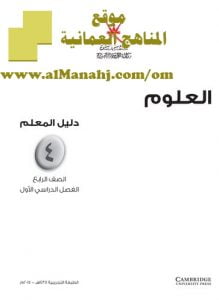 تحميل كتاب دليل المعلم (علوم) الرابع