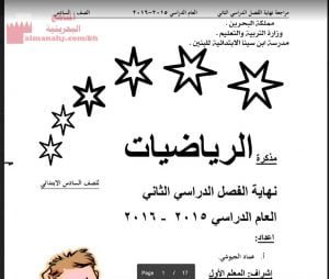 مذكرة مراجعة نهاية الفصل الثاني (رياضيات) السادس