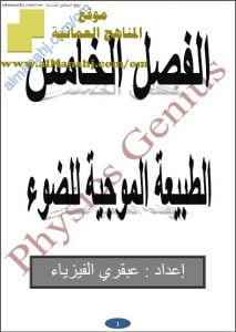 ملخص شرح الفصل الخامس (الطبيعة الموجية للضوء) (فيزياء) الثاني عشر