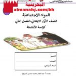 مذكرة أسئلة شاملة (المواد الاجتماعية) الأول