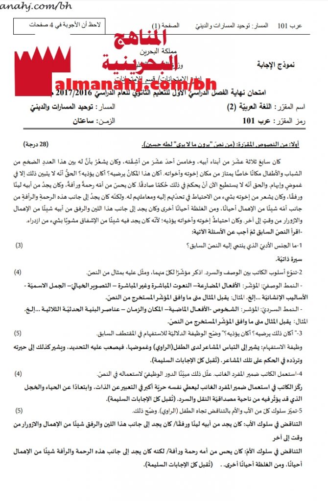 نموذج إجابة امتحان مقرر عرب 101 (لغة عربية) الأول الثانوي