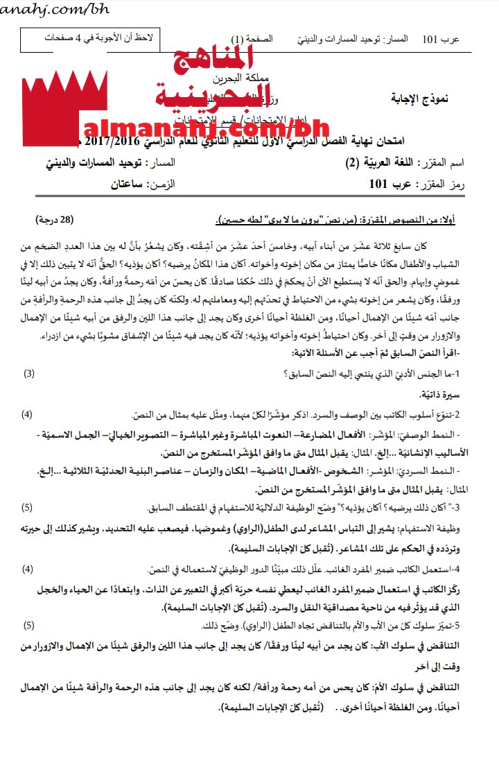 نموذج إجابة امتحان مقرر عرب 101 (لغة عربية) الأول الثانوي