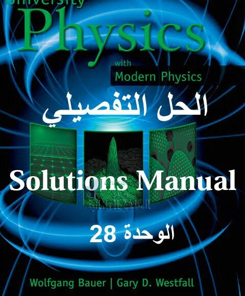 الحل التفصيلي للوحدة 28 المجال المغناطيسي, (فيزياء) الثاني عشر المتقدم