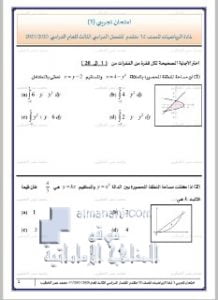 امتحان تجريبي فصل ثالث يتبعه الحل, (رياضيات) الثاني عشر المتقدم