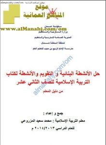 كراسة حل الأنشطة البنائية و التقويم والأنشطة من دليل المعلم (تربية اسلامية) الثاني عشر