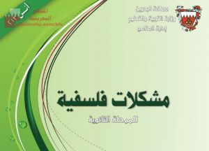 مشكلات فلسفية مقرر أنس 213 (إنسانيات) الثالث الثانوي الأدبي