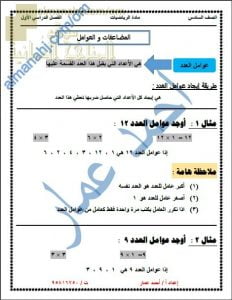 ملخص شرح درس المضاعفات والعوامل مع أمثلة تدريبية (رياضيات) السادس