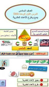 مراجعة الدرس الأول جمع وطرح الأعداد العشرية من الوحدة الثالثة, (رياضيات) السادس
