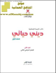 كتاب ديني حياتي الجزء الثاني (تربية اسلامية) الأول