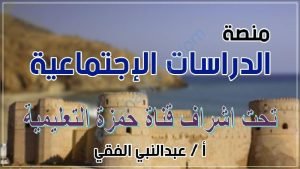 منصة الدراسات الاجتماعية في الوحدة الأولى (اجتماعيات) الثامن