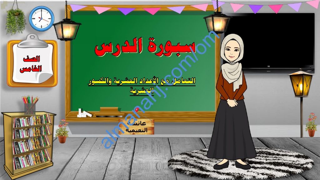 ملخص شرح مختصر ومفصل لدرس التعامل مع الأعداد العشرية والكسور العشرية مع أمثلة تدريبية (رياضيات) الخامس