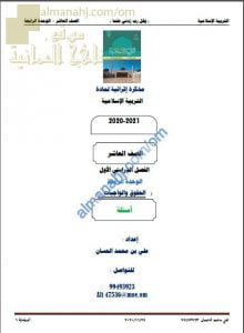 مذكرة إثرائية أسئلة وتدريبات في الوحدة الرابعة (الحقوق والواجبات) (تربية اسلامية) العاشر