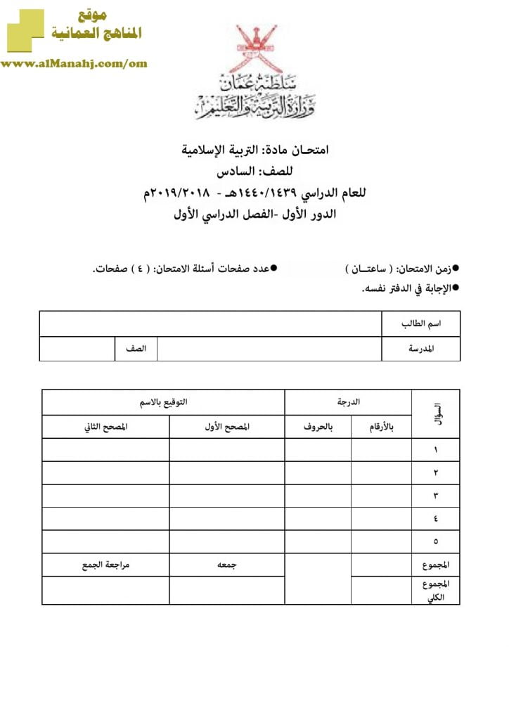 أسئلة وإجابة الامتحان الرسمي للفصل الدراسي الأول الدور الأول والثاني ~ (تربية اسلامية) السادس