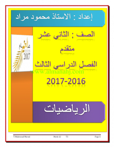 الرياضيات للفصل الثالث (رياضيات) الثاني عشر المتقدم