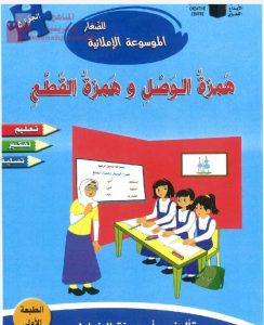 الموسوعة الإملائية للصغار