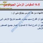 ملخص شرح درس المقياس الزمني الجيولوجي مع حل الأنشطة (علوم) السابع