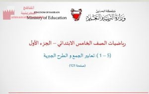 عرض بوربوينت لدرس تعابير الجمع والطرح الجبرية