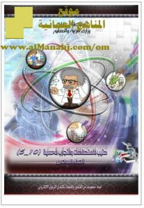 كتيب الاستكشافات والتجارب العملية (علوم) السادس