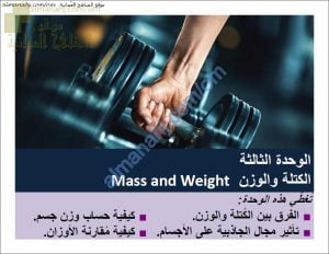 ملخص شرح درس الكتلة والوزن والجاذبية مع أمثلة امتحانية (فيزياء) التاسع