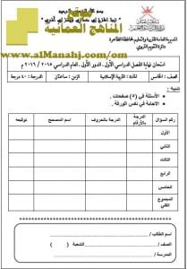 امتحان وإجابة الأسئلة الرسمية في محافظة الظاهرة للفصل الدراسي الأول الدور الأول (تربية اسلامية) الخامس