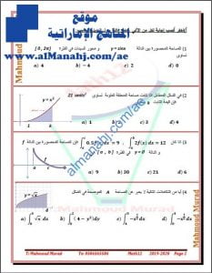 مراجعة شاملة في التكامل, (رياضيات) الثاني عشر المتقدم