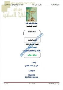 أجوبة المذكرة إثرائية أسئلة وتدريبات في الوحدة الثانية (الزكاة في التشريع الإسلامي) (تربية اسلامية) التاسع