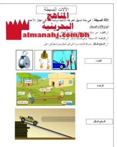 درس الآلات البسيطة مع ورقة العمل