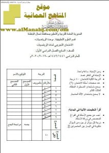 أسئلة الامتحان التجريبي في محافظة شمال الباطنة (رياضيات) السابع