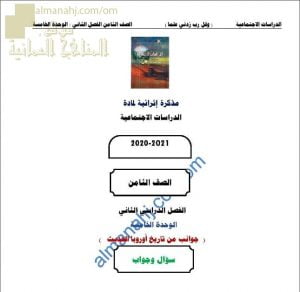 أجوبة المذكرة الإثرائية أسئلة وتدريبات في الوحدة الخامسة (جوانب من تاريخ أوروبا الحديث) (اجتماعيات) الثامن