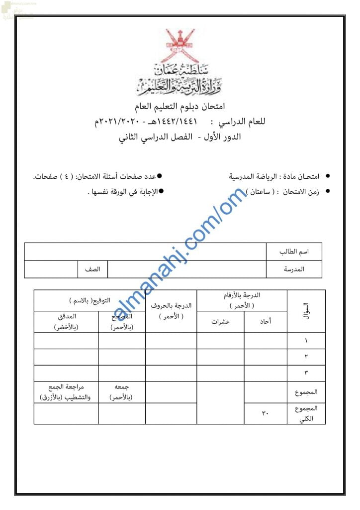 امتحان تدريبي وتجريبي للاختبار النهائي نموذج ثان (رياضة مدرسية) الثاني عشر