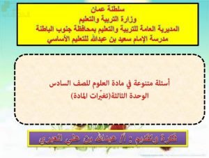 أسئلة متنوعة في الوحدة الثالثة تغيرات المادة (علوم) السادس