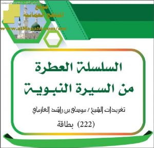 السلسلة العطرة من السيرة النبوية (تربية اسلامية) ملفات مدرسية
