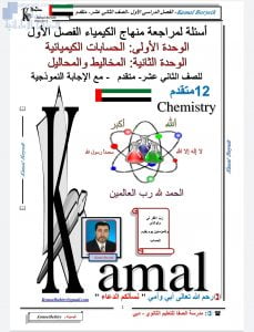 حل مذكرة أسئلة في الوحدتين الأولى والثانية, (كيمياء) الثاني عشر المتقدم