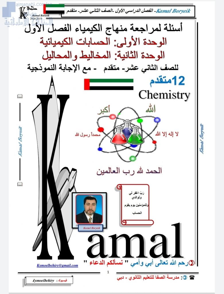 حل مذكرة أسئلة في الوحدتين الأولى والثانية, (كيمياء) الثاني عشر المتقدم