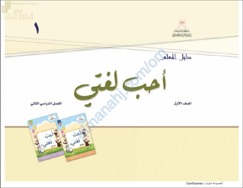 كتاب المعلم الجديد للجزئين الأول والثاني (لغة عربية) الأول