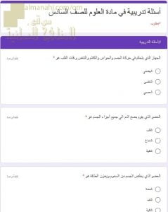اختبار الكتروني امتحاني تجريبي وأسئلة تدريبية (علوم) السادس