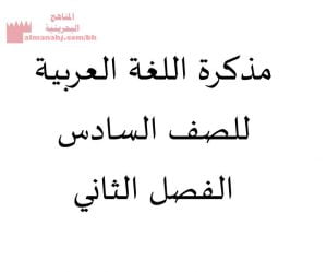 مذكرة شاملة في مادة اللغة العربية للفصل الثاني (لغة عربية) السادس