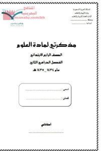 مذكرة شاملة لمادة العلوم (علوم) الرابع
