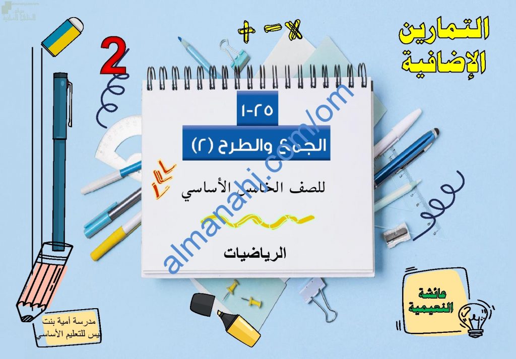 ملخص شرح مختصر ومفصل لدرس الجمع والطرح 2 جزء2 مع أمثلة تدريبية (رياضيات) الخامس