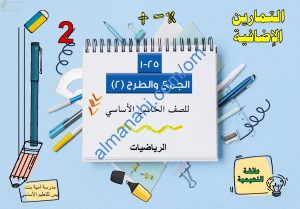 ملخص شرح مختصر ومفصل لدرس الجمع والطرح 2 جزء2 مع أمثلة تدريبية (رياضيات) الخامس