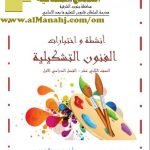 كراسة أنشطة واختبارات (فنون تشكيلية) الثاني عشر