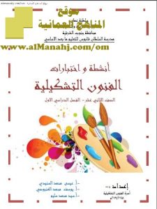 كراسة أنشطة واختبارات (فنون تشكيلية) الثاني عشر