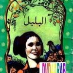 تحميل قصة البلبل PDF للكاتب عادل الغضبان